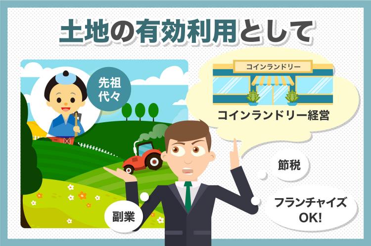 土地の有効利用として