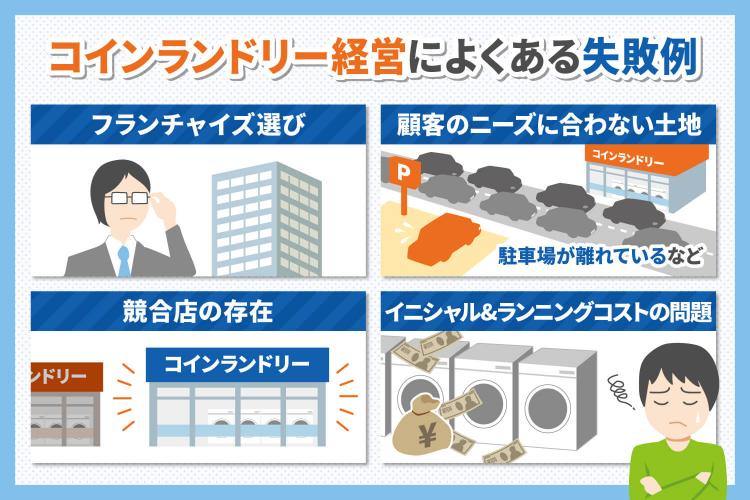 コインランドリー経営によくある失敗例