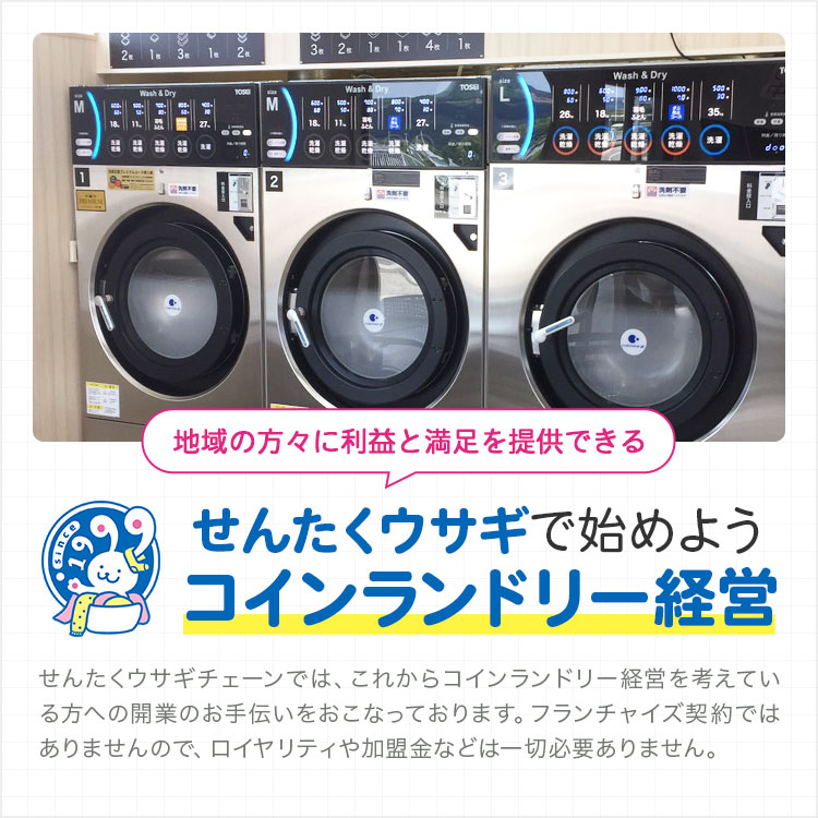 せんたくウサギで始めよう、地域の方々に利益と満足を提供できるコインランドリー経営