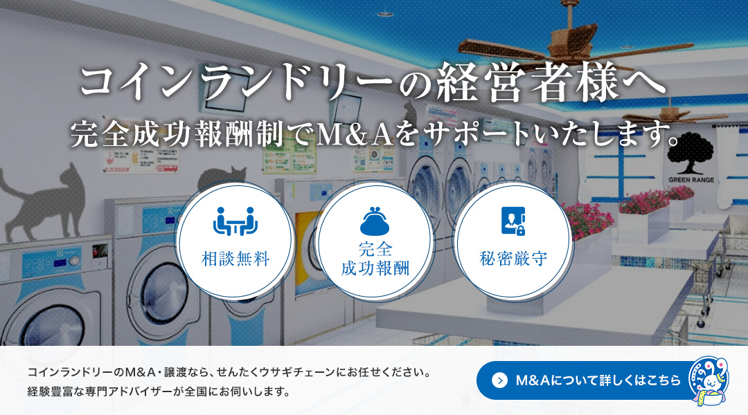 コインランドリーの経営者様へ 完全成功報酬制でM&Aをサポートいたします