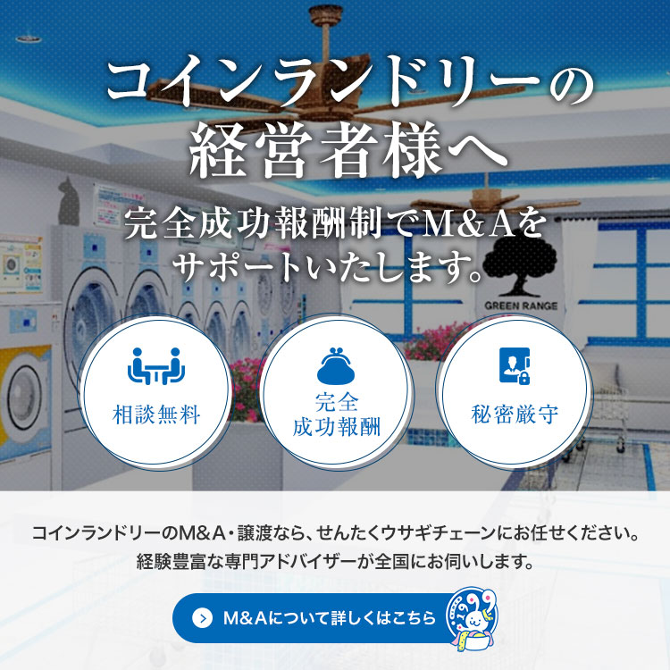 コインランドリーの経営者様へ 完全成功報酬制でM&Aをサポートいたします