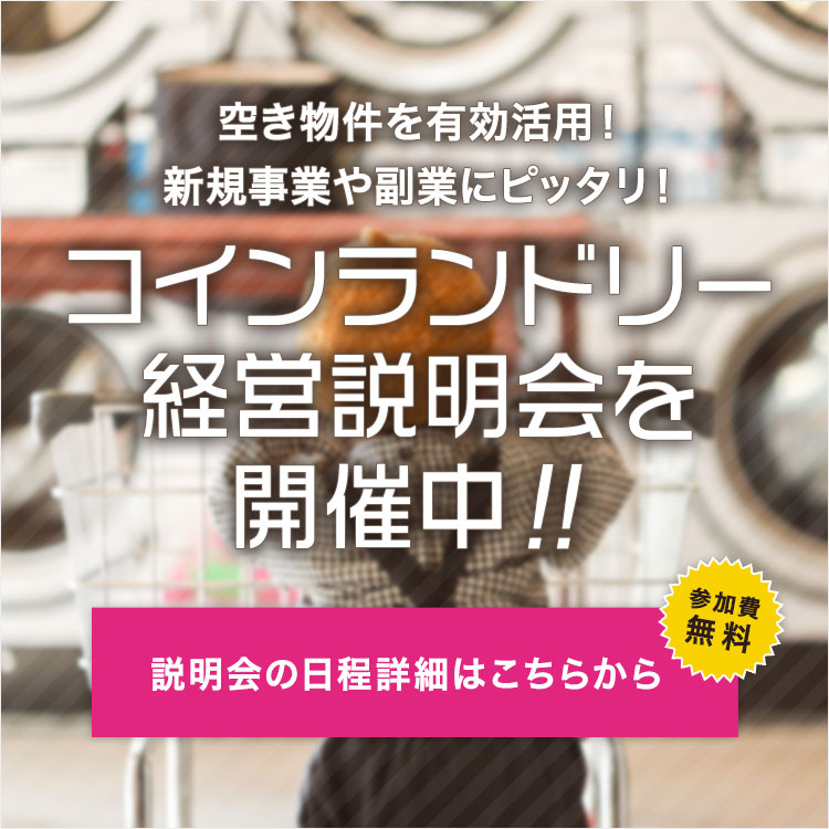 コインランドリー経営説明会を開催中 空き物件を有効活用！新規事業や副業にピッタリ