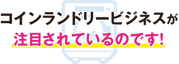 コインランドリービジネスが注目されているのです！