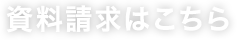 資料請求はこちら