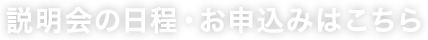 開催予定の 説明会の日程を確認する 参加費無料