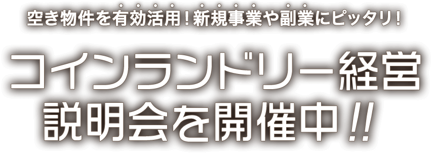 空き物件を有効活用！新規事業や副業にピッタリ！ コインランドリー経営 説明会を開催中！！