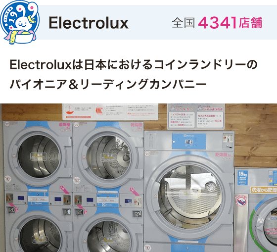 Electrolux 全国4341店舗 Electroluxは日本におけるコインランドリーのパイオニア＆リーディングカンパニー