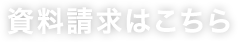 資料請求はこちら