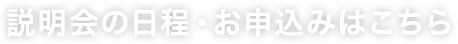 開催予定の 説明会の日程を確認する 参加費無料