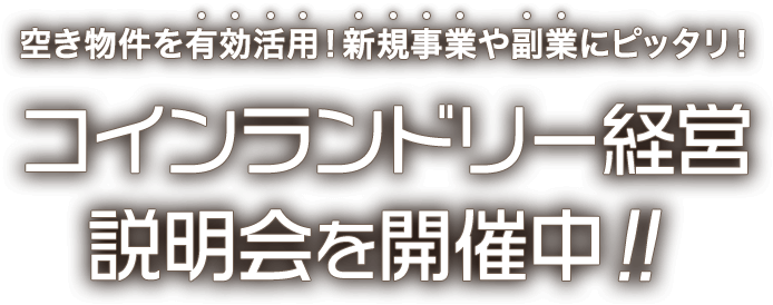 空き物件を有効活用！新規事業や副業にピッタリ！ コインランドリー経営 説明会を開催中！！