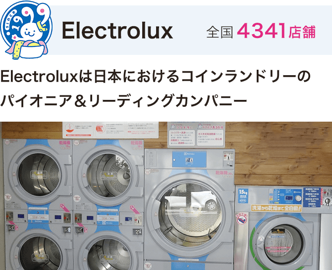 Electrolux 全国4341店舗 Electroluxは日本におけるコインランドリーのパイオニア＆リーディングカンパニー