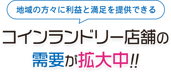 地域の方々に利益と満足を提供できるコインランドリー店舗の需要が拡大中!!