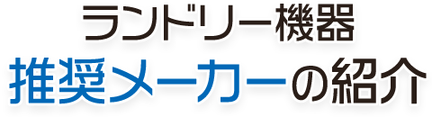 ランドリー機器推奨メーカーの紹介