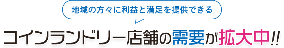 地域の方々に利益と満足を提供できるコインランドリー店舗の需要が拡大中!!