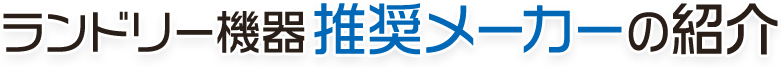 ランドリー機器推奨メーカーの紹介