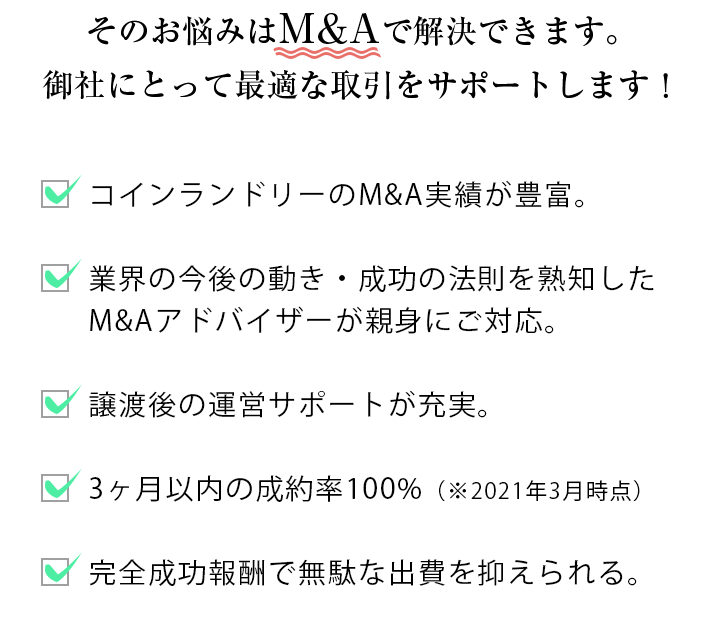 そのお悩みはM&Aで解決できます。 御社にとって最適な取引をサポートします！