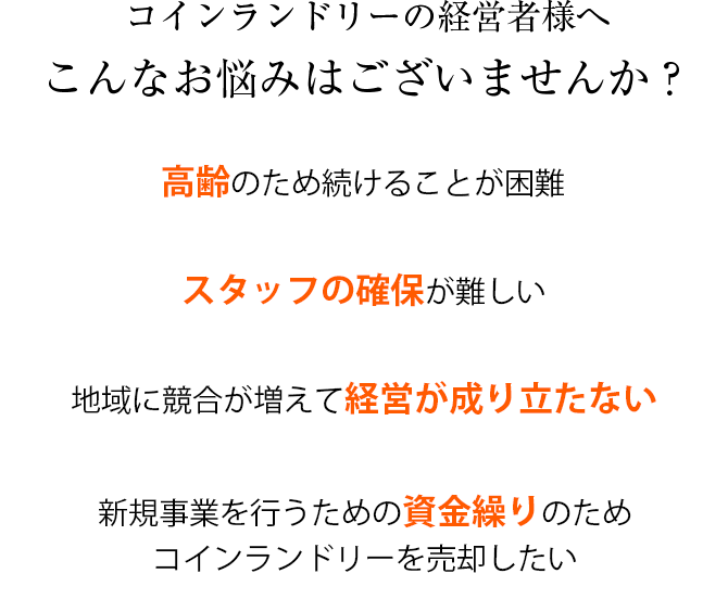 コインランドリーの経営者様へ こんなお悩みはございませんか？