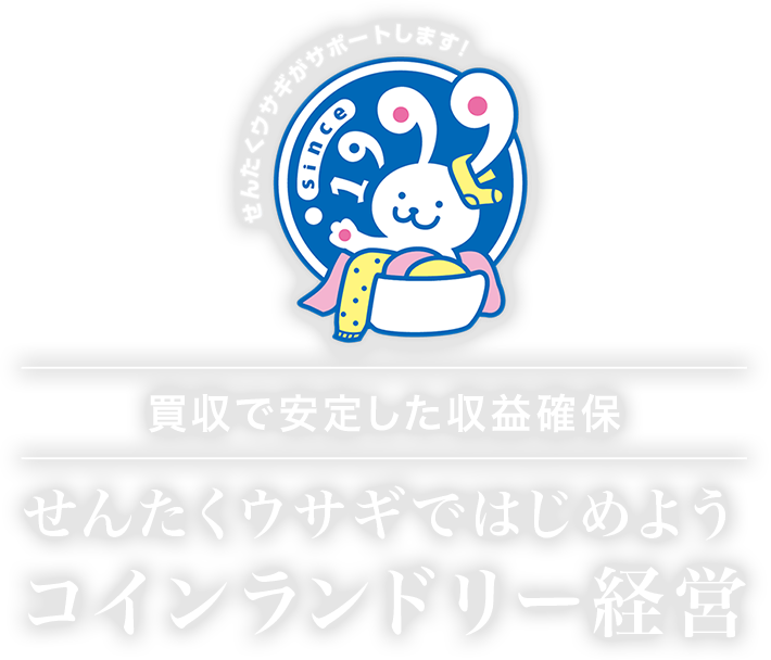 買収で安定した収益確保 せんたくウサギではじめよう コインランドリー経営