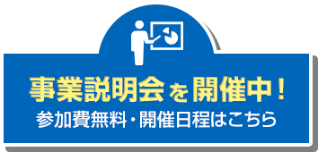 事業説明会を開催中！ 参加費無料・開催日程はこちら