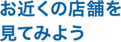 コインランドリー店舗検索