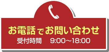 お電話でお問い合わせ 受付時間　平日9:00〜18:00