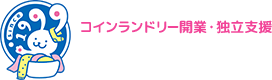 コインランドリー開業・独立支援のせんたくウサギチェーン